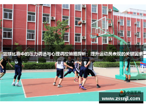 篮球比赛中的压力调适与心理调控策略探析：提升运动员表现的关键因素