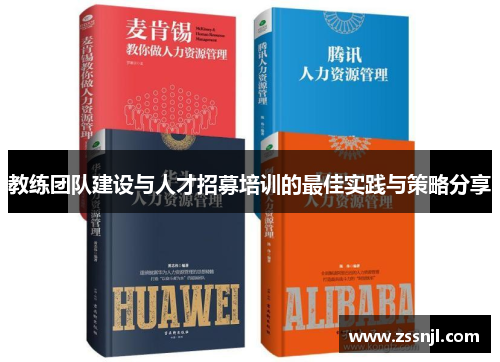 教练团队建设与人才招募培训的最佳实践与策略分享