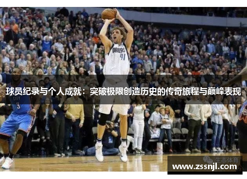 球员纪录与个人成就：突破极限创造历史的传奇旅程与巅峰表现
