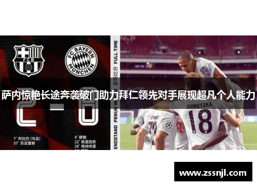 萨内惊艳长途奔袭破门助力拜仁领先对手展现超凡个人能力