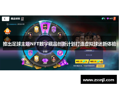 推出足球主题NFT数字藏品创新计划打造虚拟球迷新体验