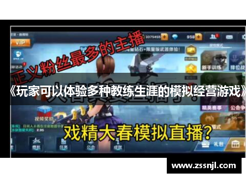 《玩家可以体验多种教练生涯的模拟经营游戏》