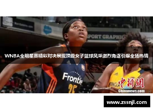 WNBA全明星赛精彩对决展现顶级女子篮球风采激烈角逐引爆全场热情