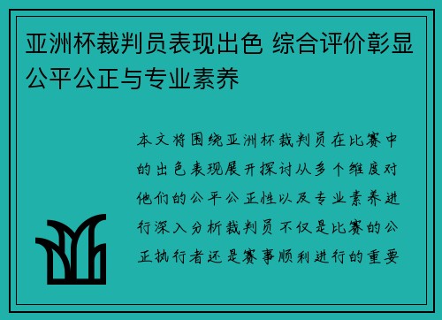 亚洲杯裁判员表现出色 综合评价彰显公平公正与专业素养