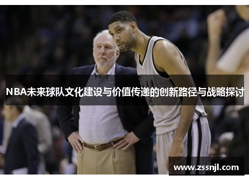 NBA未来球队文化建设与价值传递的创新路径与战略探讨