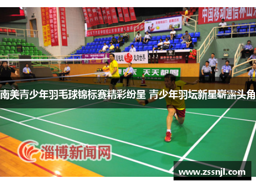 南美青少年羽毛球锦标赛精彩纷呈 青少年羽坛新星崭露头角