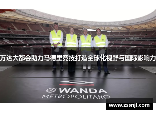 万达大都会助力马德里竞技打造全球化视野与国际影响力