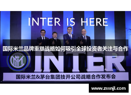 国际米兰品牌重塑战略如何吸引全球投资者关注与合作