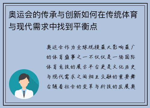 奥运会的传承与创新如何在传统体育与现代需求中找到平衡点