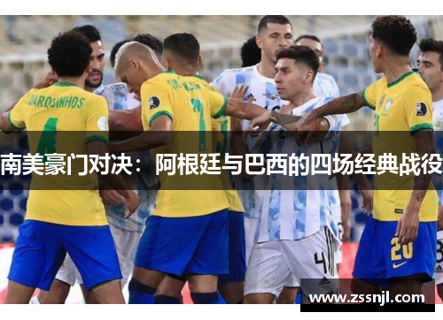南美豪门对决：阿根廷与巴西的四场经典战役