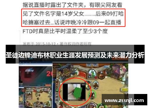 圣徒边锋迪布林职业生涯发展预测及未来潜力分析