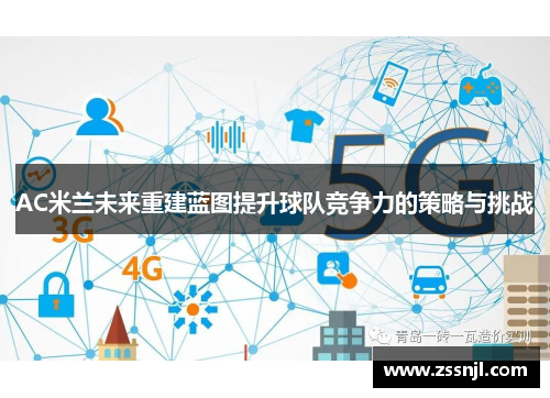 AC米兰未来重建蓝图提升球队竞争力的策略与挑战