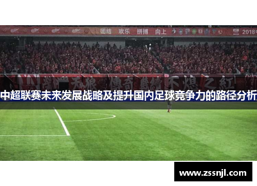 中超联赛未来发展战略及提升国内足球竞争力的路径分析