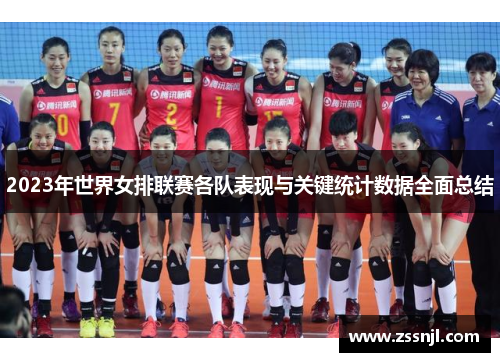 2023年世界女排联赛各队表现与关键统计数据全面总结