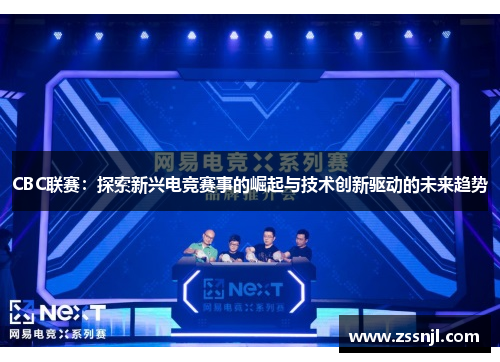 CBC联赛：探索新兴电竞赛事的崛起与技术创新驱动的未来趋势