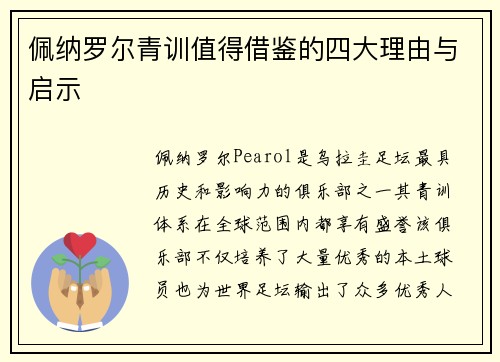 佩纳罗尔青训值得借鉴的四大理由与启示