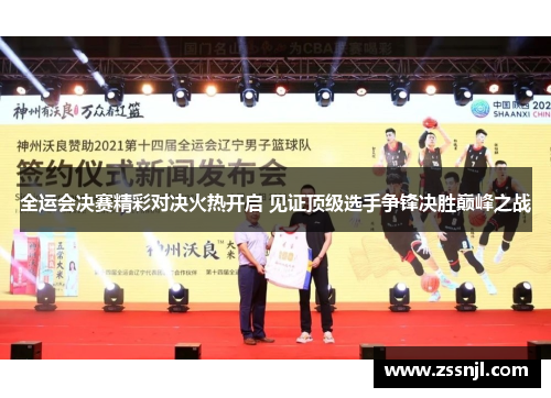 全运会决赛精彩对决火热开启 见证顶级选手争锋决胜巅峰之战