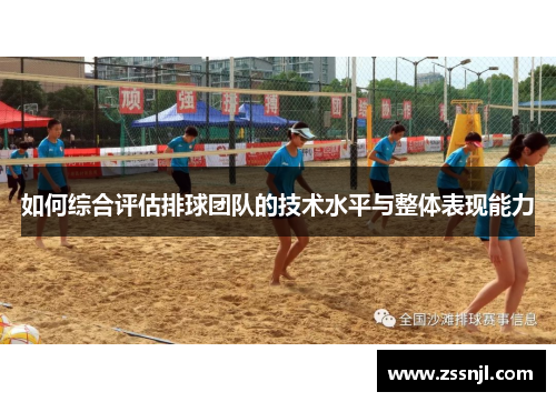 如何综合评估排球团队的技术水平与整体表现能力