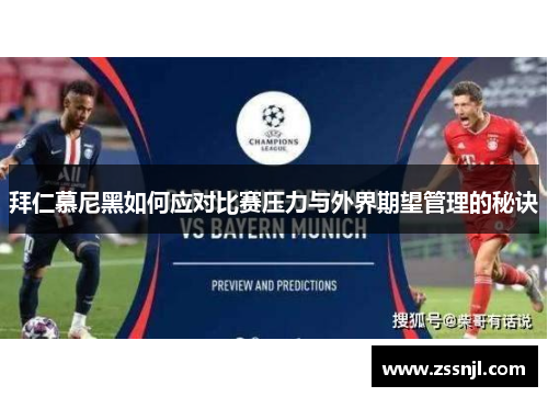 拜仁慕尼黑如何应对比赛压力与外界期望管理的秘诀