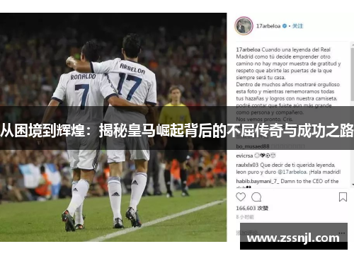 从困境到辉煌：揭秘皇马崛起背后的不屈传奇与成功之路