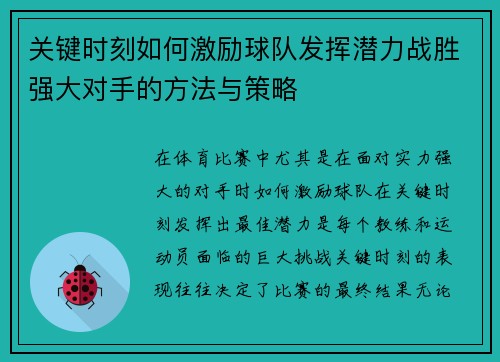 关键时刻如何激励球队发挥潜力战胜强大对手的方法与策略