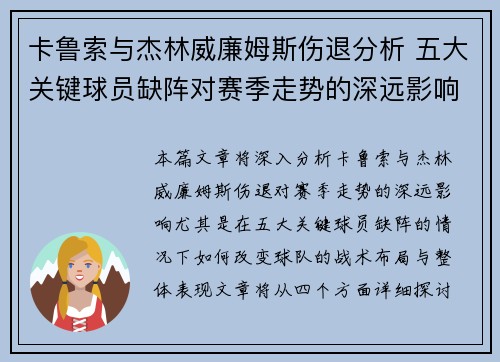 卡鲁索与杰林威廉姆斯伤退分析 五大关键球员缺阵对赛季走势的深远影响