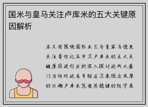 国米与皇马关注卢库米的五大关键原因解析