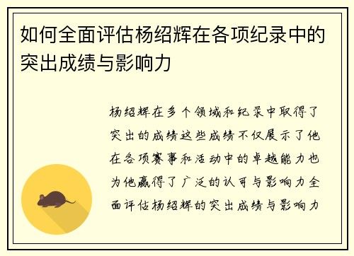 如何全面评估杨绍辉在各项纪录中的突出成绩与影响力