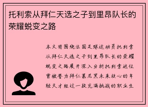 托利索从拜仁天选之子到里昂队长的荣耀蜕变之路