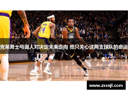 克莱勇士与湖人对决定未来走向 他只关心这两支球队的命运