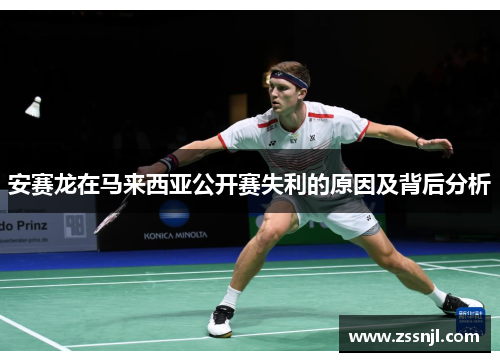 安赛龙在马来西亚公开赛失利的原因及背后分析