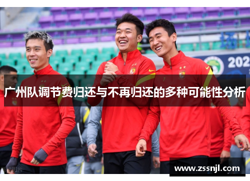 广州队调节费归还与不再归还的多种可能性分析