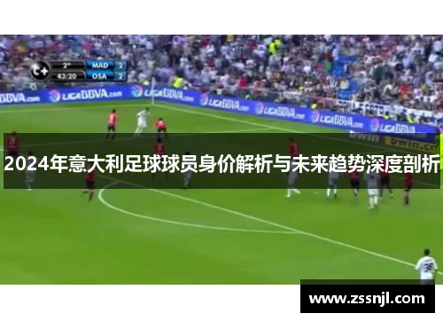 2024年意大利足球球员身价解析与未来趋势深度剖析
