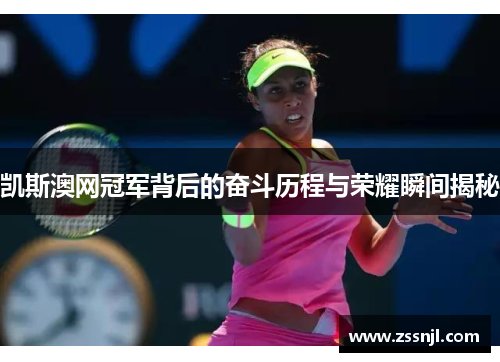 凯斯澳网冠军背后的奋斗历程与荣耀瞬间揭秘