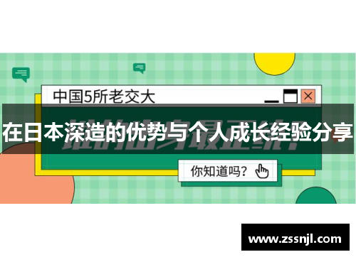在日本深造的优势与个人成长经验分享
