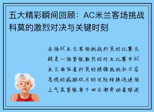 五大精彩瞬间回顾：AC米兰客场挑战科莫的激烈对决与关键时刻