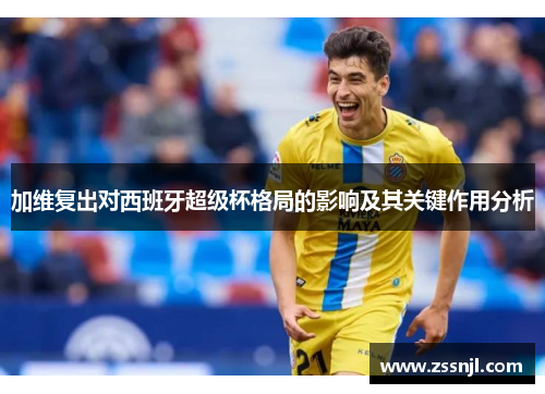 加维复出对西班牙超级杯格局的影响及其关键作用分析
