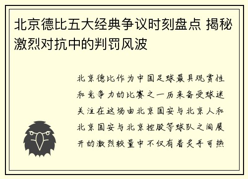 北京德比五大经典争议时刻盘点 揭秘激烈对抗中的判罚风波