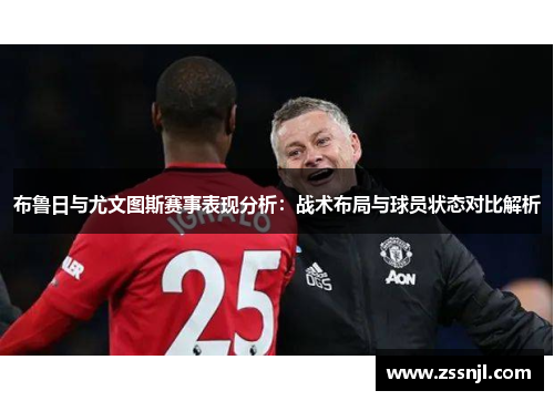 布鲁日与尤文图斯赛事表现分析：战术布局与球员状态对比解析