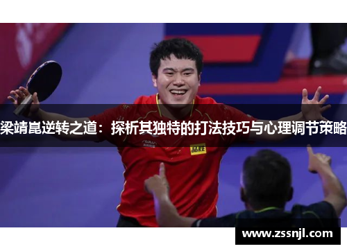 梁靖崑逆转之道：探析其独特的打法技巧与心理调节策略