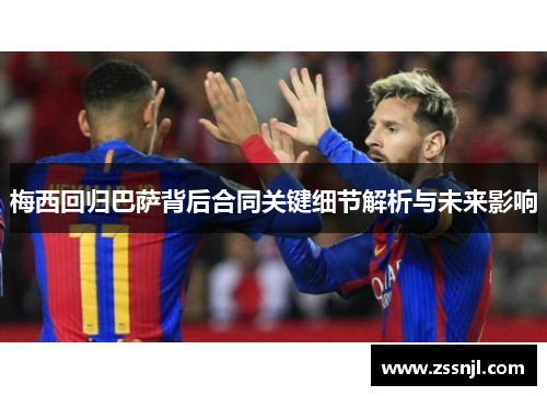 梅西回归巴萨背后合同关键细节解析与未来影响