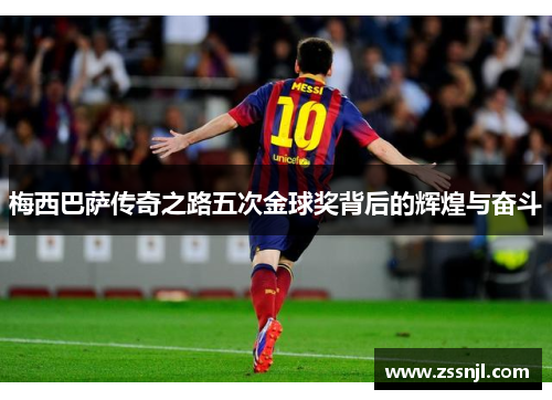 梅西巴萨传奇之路五次金球奖背后的辉煌与奋斗