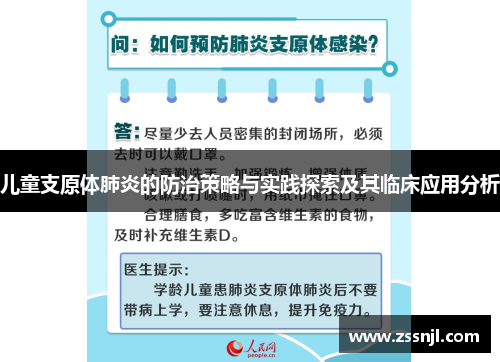 儿童支原体肺炎的防治策略与实践探索及其临床应用分析