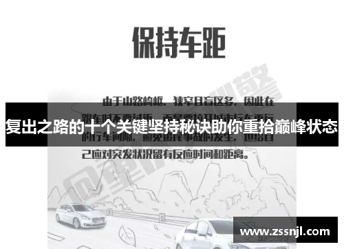 复出之路的十个关键坚持秘诀助你重拾巅峰状态