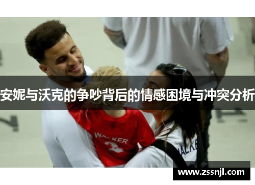 安妮与沃克的争吵背后的情感困境与冲突分析