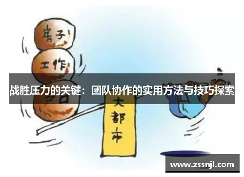 战胜压力的关键：团队协作的实用方法与技巧探索