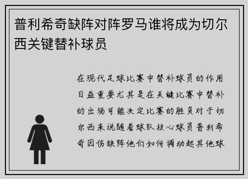 普利希奇缺阵对阵罗马谁将成为切尔西关键替补球员