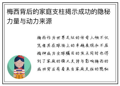 梅西背后的家庭支柱揭示成功的隐秘力量与动力来源