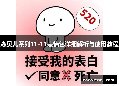 森贝儿系列11-11表情包详细解析与使用教程