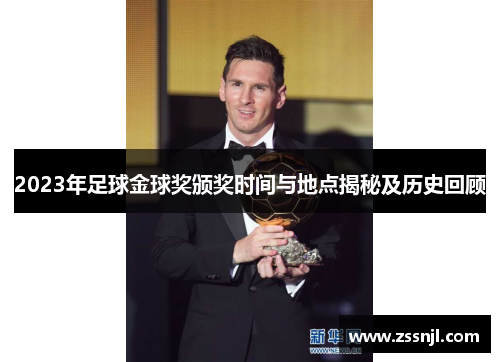 2023年足球金球奖颁奖时间与地点揭秘及历史回顾